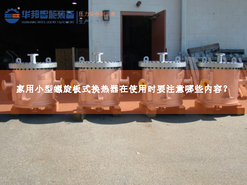 家用小型螺旋板式換熱器在使用時(shí)要注意哪些內(nèi)容？